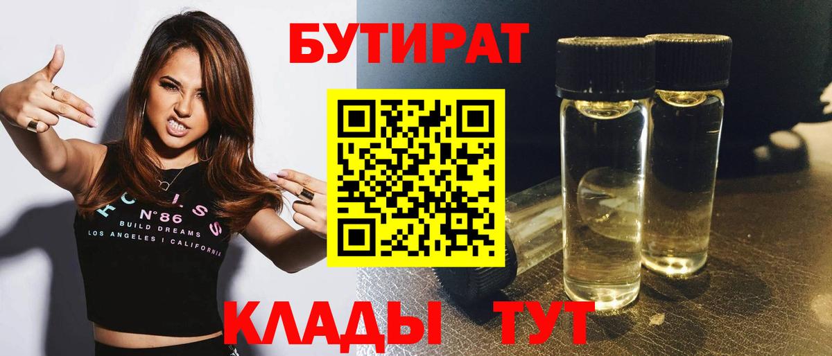 Бутират BDO  Бутират  Стерлитамак  Вход с VPN 